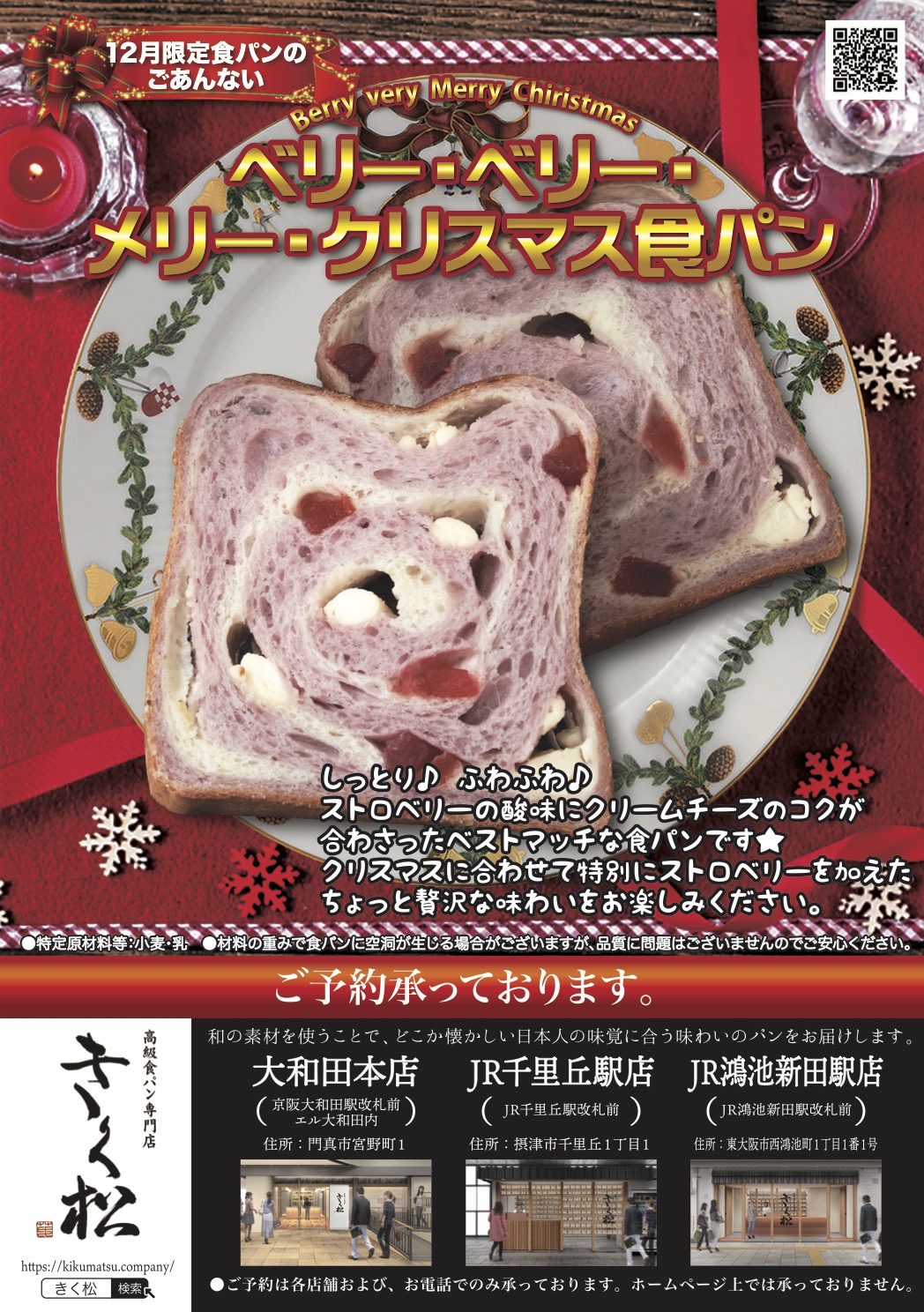 12月の限定食パンは【ベリー･ベリー･メリークリスマス食パン】